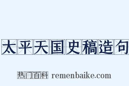 太平天国史稿造句是什么意思的图片
